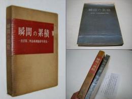 瞬間の累積 : 渋沢篤二明治後期撮影写真集