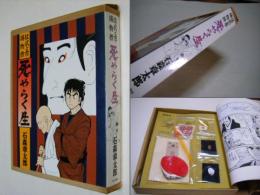 死やらく生 : 佐武と市捕物控