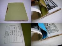 死やらく生 : 佐武と市捕物控