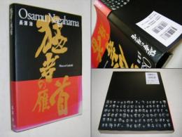 猛者の雁首 : 長濱治写真集