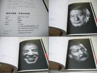 猛者の雁首 : 長濱治写真集