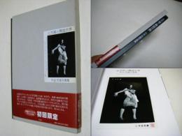 土方巽の舞踏世界 : 中谷忠雄写真集