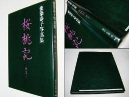 桜桃記 終宴 : 愛染恭子写真集