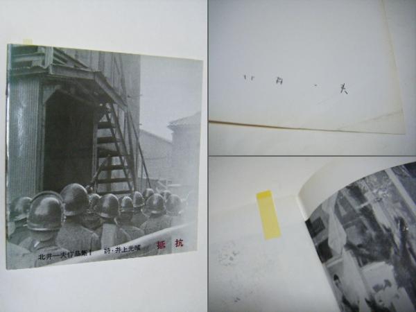 抵抗 サイン入(北井一夫 [著] ; 井上光晴詩) / 古本、中古本、古書籍の 