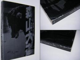 光の狩人 : 森山大道1965-2003
