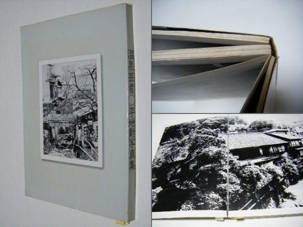 温泉芸者 平地勲 古本 中古本 古書籍の通販は 日本の古本屋 日本の古本屋 温泉芸者 平地勲 古本 中古本 古書籍の通販は 日本の古本屋 日本の古本屋