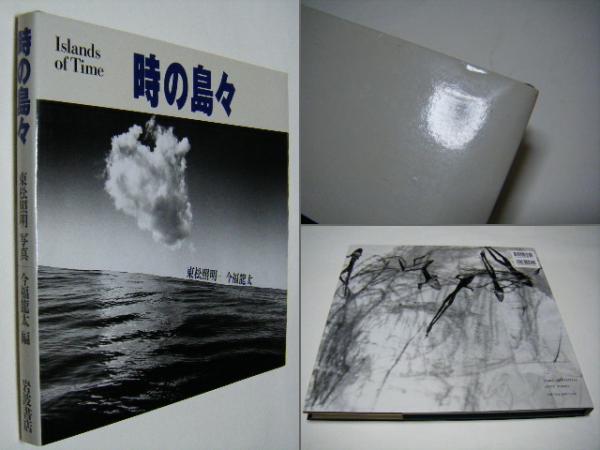 時の島々(東松照明、今福龍太) / 古本、中古本、古書籍の通販は「日本