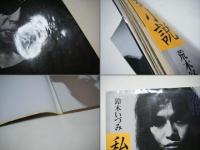 私小説　鈴木いづみ　追悼シール付　荒木経惟写真集