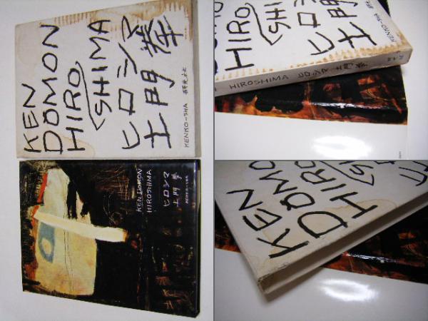 ヒロシマ(土門拳 Ken Domon) / ミキ書房 / 古本、中古本、古書籍の通販