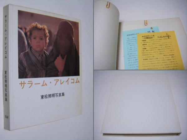 東松照明 Shomei Tomatsu】サラーム・アレイコム 初版 1968年