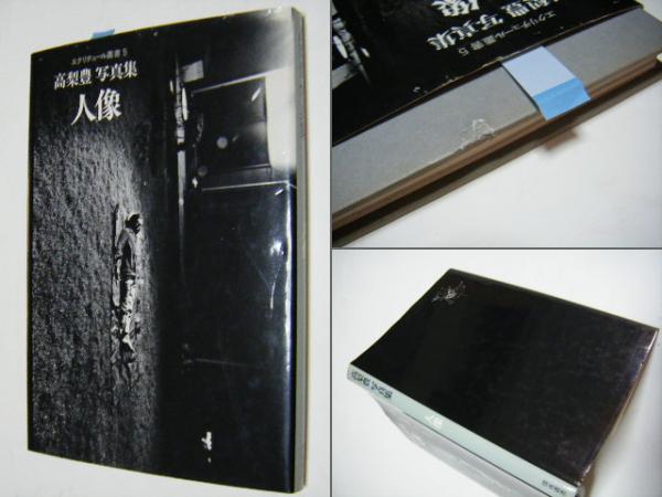高梨豊写真集 : 人像(高梨豊 Yutaka Takanashi 日本大学芸術部卒 高梨豊写真集 : 人像(高梨豊 Yutaka Takanashi 日本大学芸術部卒