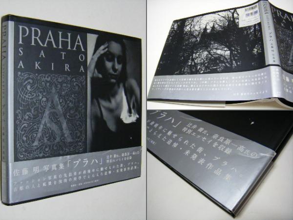 Praha プラハ 大判 定価 3800円 佐藤明 ミキ書房 古本 中古本 古書籍の通販は 日本の古本屋 日本の古本屋