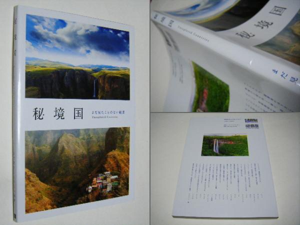 秘境国 : まだ見たことのない絶景(アマナイメージズ, ゲッティ