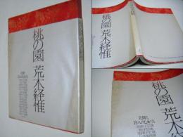 桃の園(荒木経惟) / 古本、中古本、古書籍の通販は「日本の