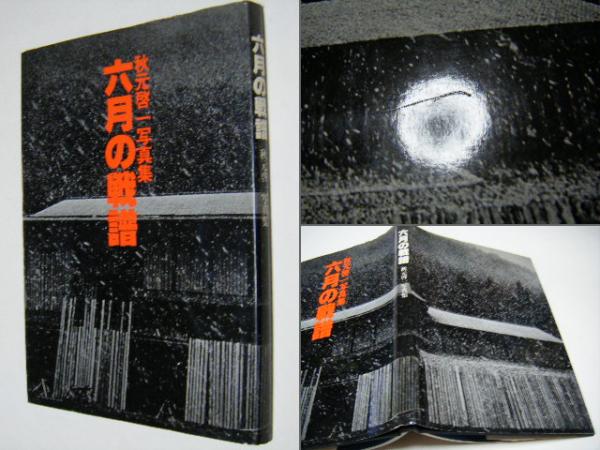 六月の戦譜(秋元啓一) / 古本、中古本、古書籍の通販は「日本の古本屋