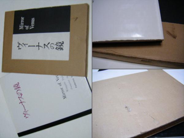 ヴィーナスの鏡 Mirror of venus(ウィーンゲート・ペイン) / 古本