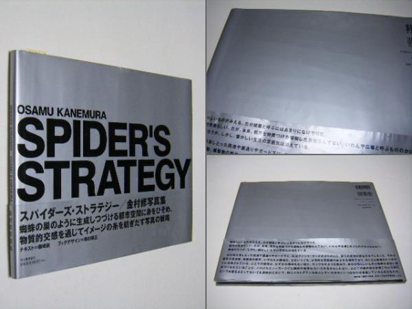 パネライ 希少 スパイダーズ・ストラテジー 帯付 金村修 STRATEGY SPIDER'S アート・デザイン・音楽