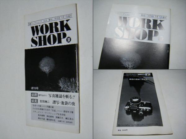 写真ワークショップ　No.8 季刊　1976年 森山大道　荒木経惟　倉田精二 季刊ワークショップ 第八号 / Quarterly Workshop Magazine No.8