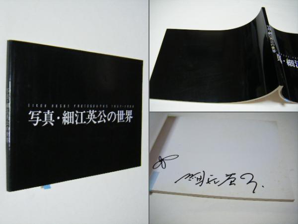 写真・細江英公の世界 サイン入(細江英公) / 古本、中古本、古書籍の