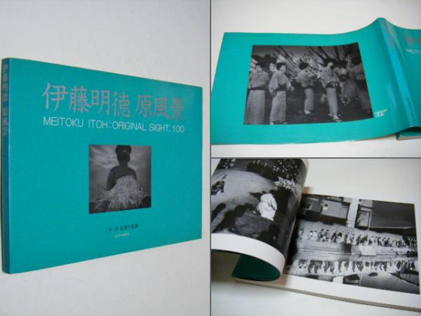 【中古】 原風景文集 １/随想舎/立松和平 中古】 原風景文集 1/随想舎/立松和平