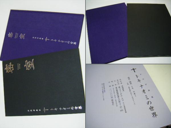 密室 Closed Room トキナオミの世界 金子美紀 トキナオミ ミキ書房 古本 中古本 古書籍の通販は 日本の古本屋 日本の古本屋