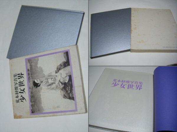 荒木経惟　少女世界 少女世界(荒木経惟) / 古本、中古本、古書籍の通販は「日本の古本屋」 / 日本の古本屋
