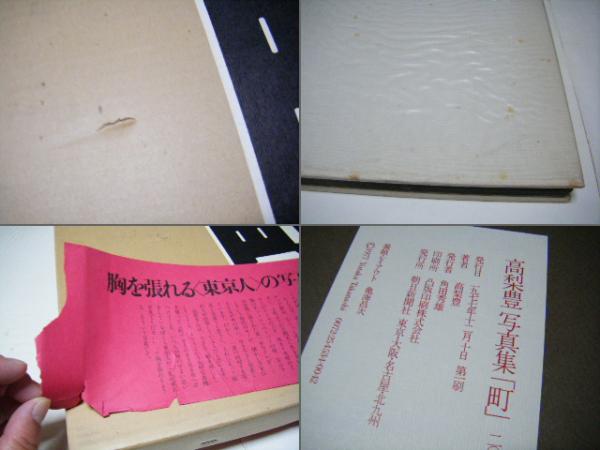 高梨豊写真集 町 YUTAKA TAKANASHI(高梨豊) / 古本、中古本、古