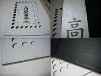 都の貌　　