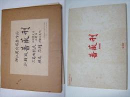 新輯版 薔薇刑 細江英公 三島由紀夫 横尾忠則(細江英公・三島