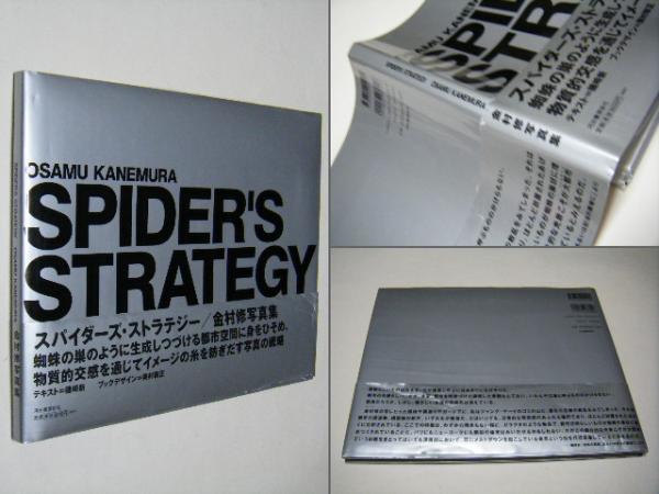 【古書】金村修 スパイダーズ・ストラテジー SPIDER'S STRATEGY SPIDER'S STRATEGYスパイダーズ・ストラテジー /金村修写真集