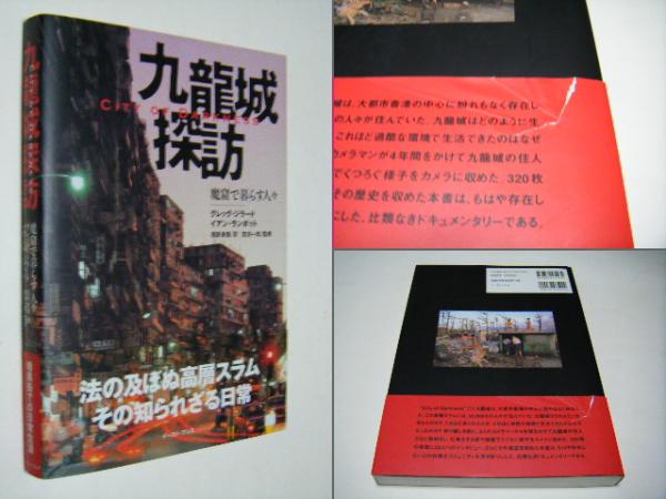 九龍城探訪 魔密で暮らす人々 古本 中古本 古書籍の通販は 日本の古本屋 日本の古本屋