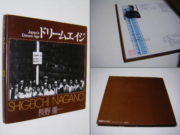 ドリームエイジ (長野重一 Shigeichi Nagano) / 古本、中古本、古書籍
