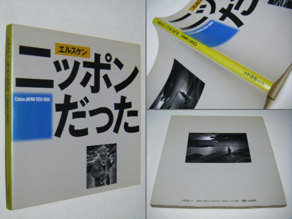 エルスケン ニッポンだった Ed van der Elsken：JAPAN 1959-1960