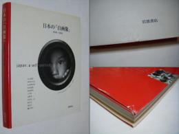 日本の「自画像」1945-1964