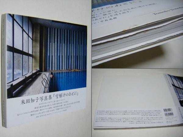 米田知子｜After the Thaw 雪解けのあとに | 曲線