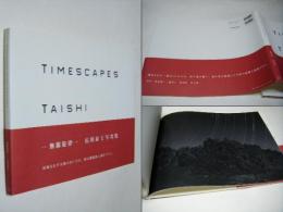 TIMESCAPES　無限旋律　広川泰士　　Taishi　Hirokawa