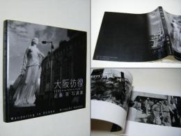 大阪彷徨 1995-2011 Wandering　in　OSAKA　近藤斉　Hitoshi　Kondo　vol.8