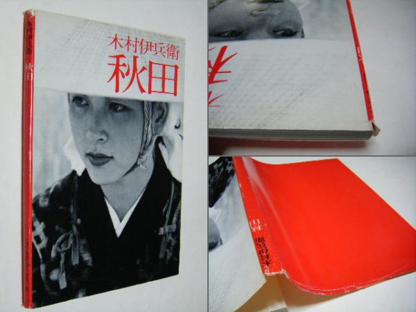 秋田 木村伊兵衛 Ihei Kimura(木村伊兵衛 IHEI KIMURA) / 古本