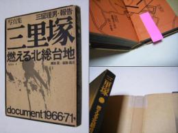 三里塚 : 燃える北総台地 document1966-71→ 三留理男・報告・写真集