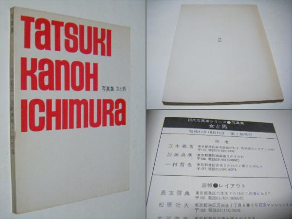 写真集一村哲也立木義浩加納典明