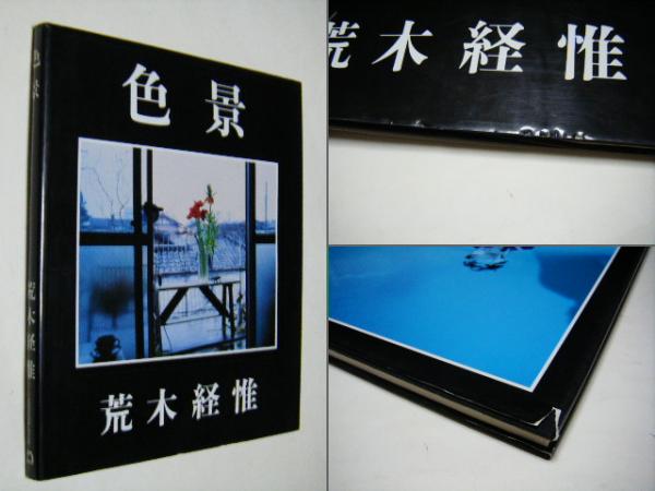 荒木経惟 色景 色景 | 荒木 経惟 |本 | 通販 | Amazon