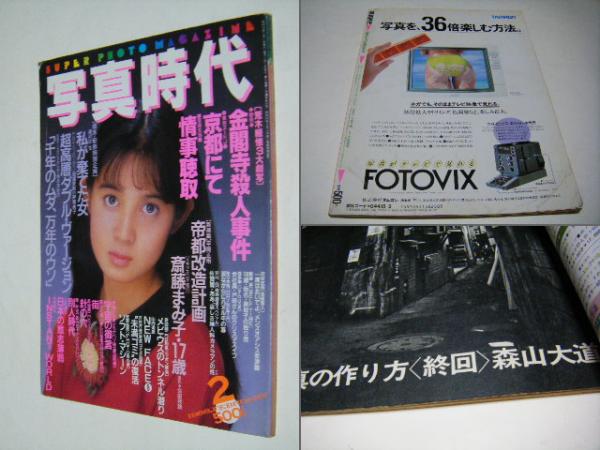 写真時代の時代 写真時代 1988年6月 表紙、長野知夏(荒木経惟、森山大道、倉田精
