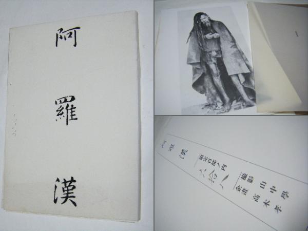 阿羅漢 山中学 企畫・高木孝 (山中学 企畫・高木孝 ) / 古本、中古本