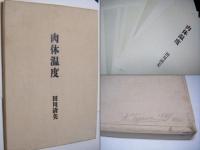 肉体温度 田川清美 サイン入 Kiyomi TAGAWA ten(田川清美 Kiyomi