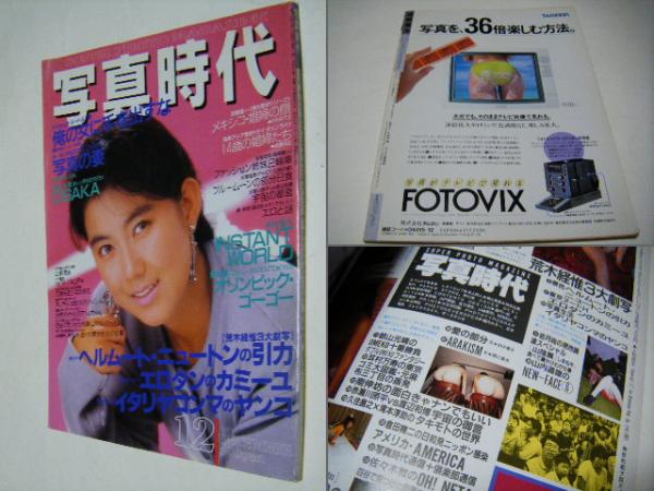 写真時代の時代 写真時代』の時代！（With OBI） - 飯沢 耕太郎 / Kohtaro Iizawa