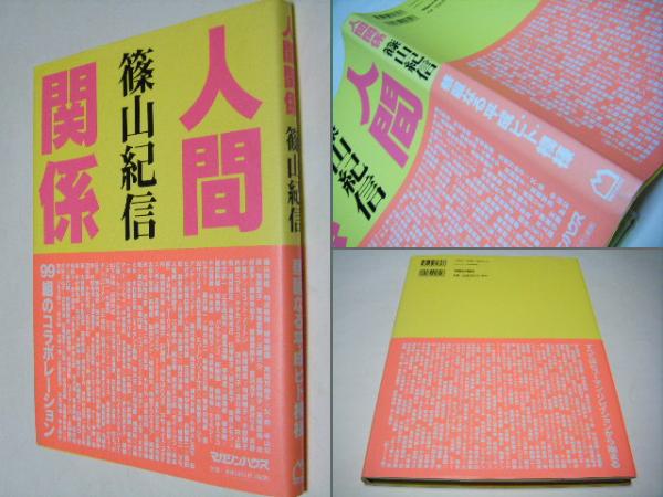 BRUTUS 人間関係 篠山紀信 BRUTUS特別編集 人間関係1 | 篠山 紀信, 紀信, 篠山 |本 | 通販