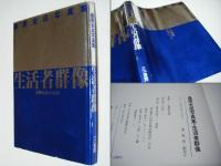 生活者群像 : 浪費社会との訣別 桑原史成写真集