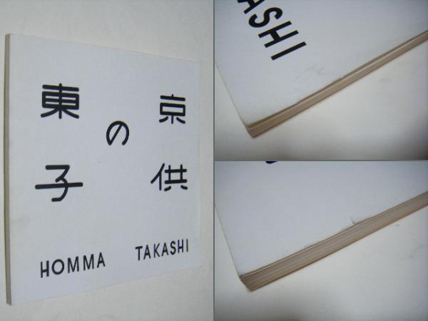 東京の子供 ホンマタカシ Takashi HOMMA(ホンマタカシ Takashi