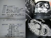 私の女 : 一九六九～一九七九 　Gestation of a Dream　　瀧澤脩写真集