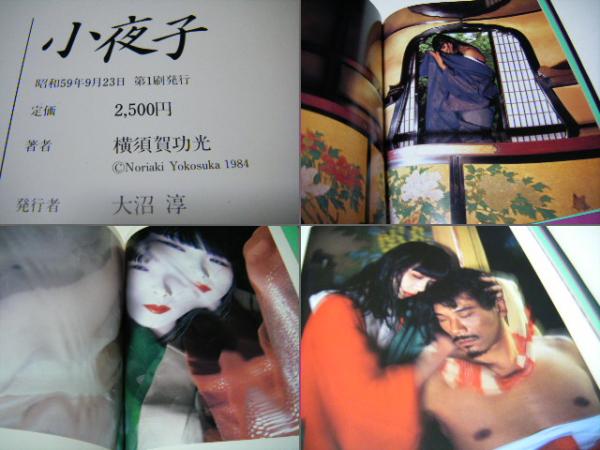 小夜子 横須賀功光 Noriaki YOKOSUKA(横須賀功光 Noriaki YOKOSUKA